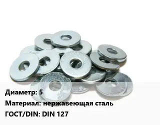 Шайба 5 нержавеющая сталь ГОСТ: DIN 127